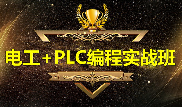 �繤+PLC��ѵ��